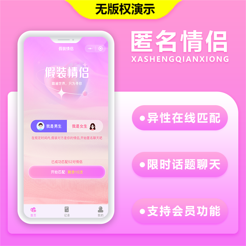 JAVA匿名情侣假装情侣系统源码支持微信小程序+微信公众号+H5